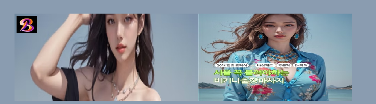 비키니출장마사지 (비키니출장마사지)