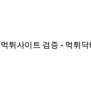 튀닥터 먹