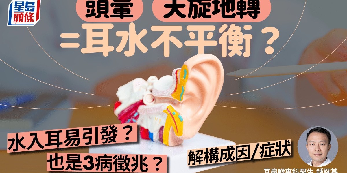 Can 耳水不平衡 Cause Dizziness and Vertigo